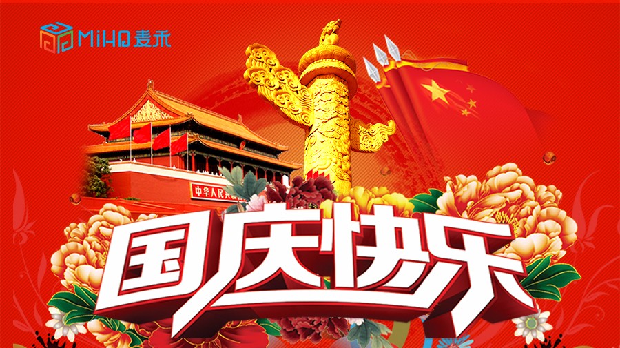 上海麥禾包裝祝您國慶節(jié)快樂 上海麥禾包裝祝您國慶節(jié)快樂